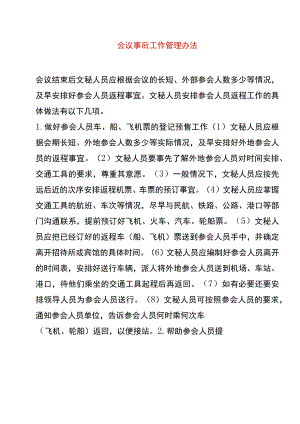 会议事后工作管理办法.docx