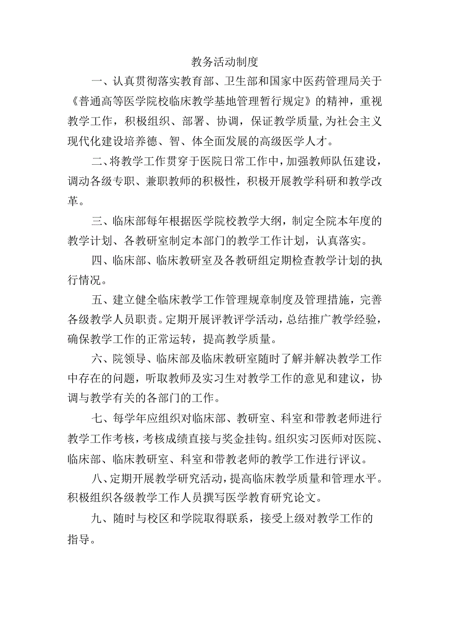 教务活动制度.docx_第1页