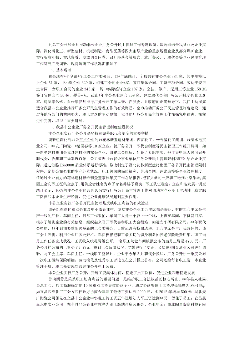 非公企业厂务公开民主管理工作调研报告.docx_第1页