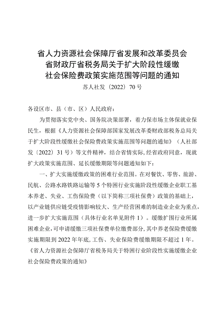 阶段性缓缴社保优惠政策苏人社发【2022】70号文件.docx_第1页