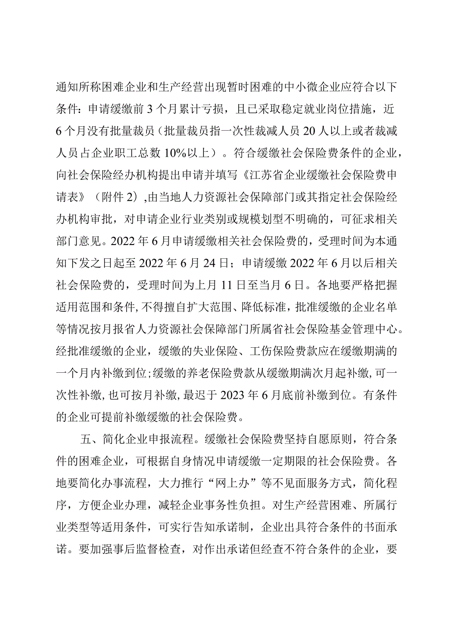 阶段性缓缴社保优惠政策苏人社发【2022】70号文件.docx_第3页