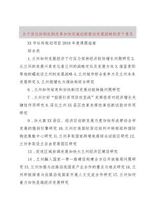 【精品文档】关于深化体制机制改革加快实施创新驱动发展战略的若干意见（整理版）.docx