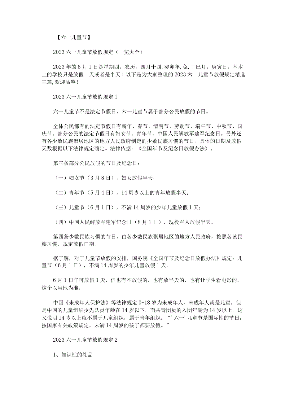 2023六一儿童节放假规定精选三篇.docx_第1页