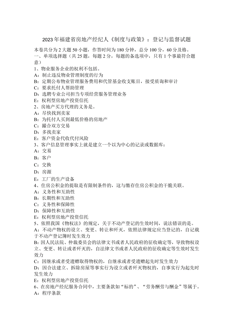 2023年福建省房地产经纪人《制度与政策》：登记与监督试题.docx_第1页