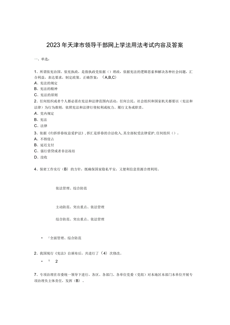 2023年天津市领导干部网上学法用法考试内容与复习资料.docx_第1页