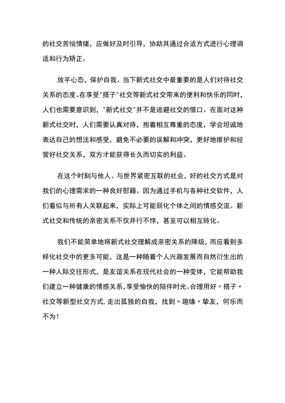 合理用好“搭子”社交.docx_第2页