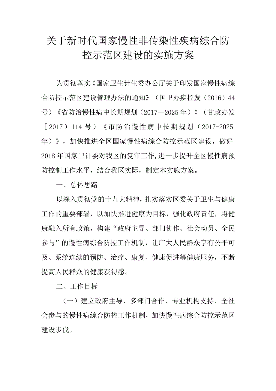 关于新时代国家慢性非传染性疾病综合防控示范区建设的实施方案.docx_第1页