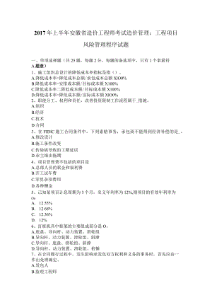 2017年上半年安徽省造价工程师考试造价管理：工程项目风险管理程序试题.docx