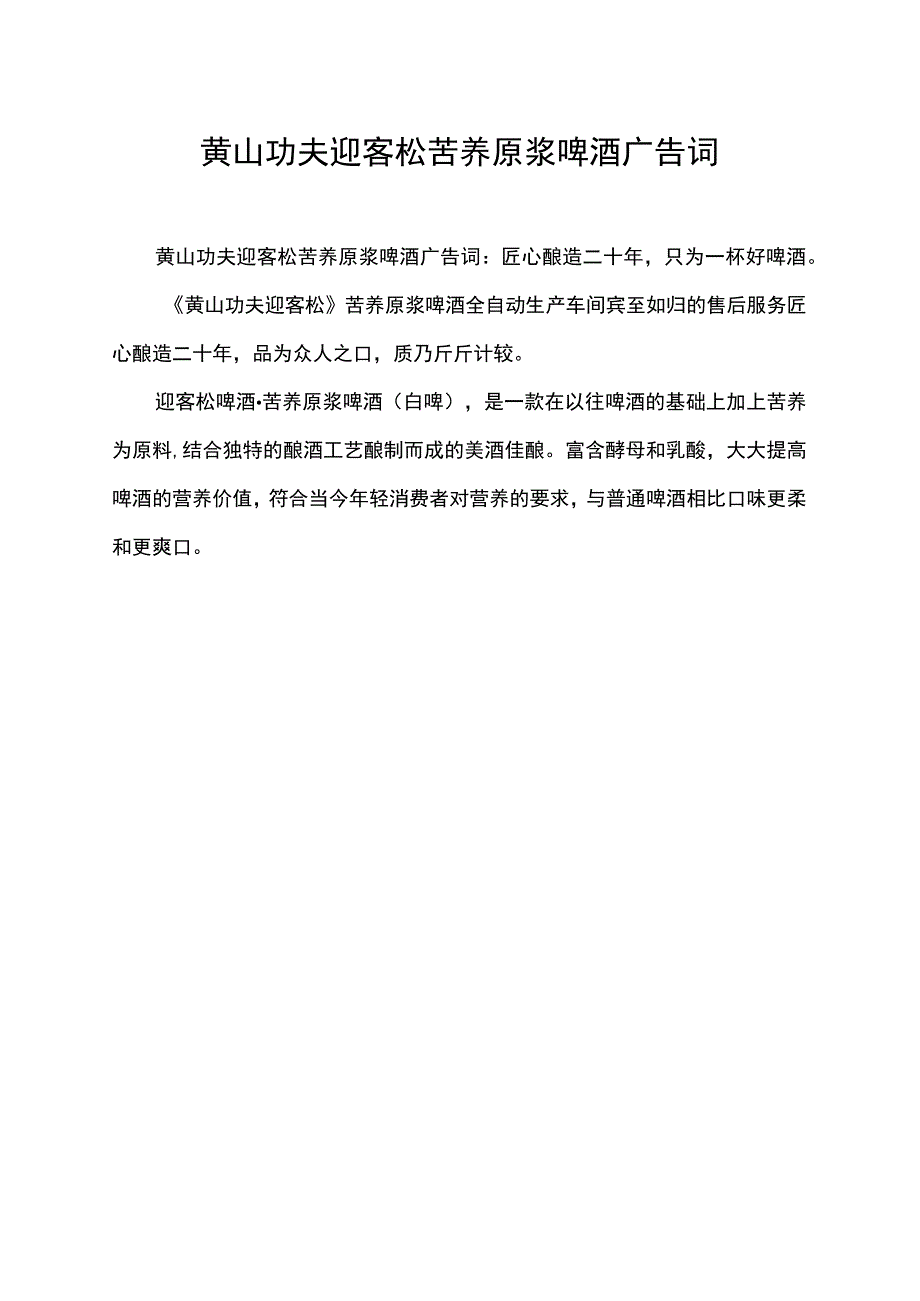 黄山功夫迎客松苦荞原浆啤酒广告词.docx_第1页