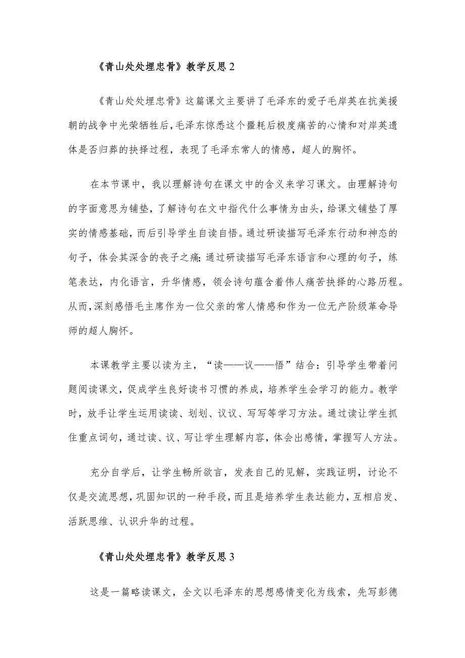 《青山处处埋忠骨》教学反思4篇.docx_第3页