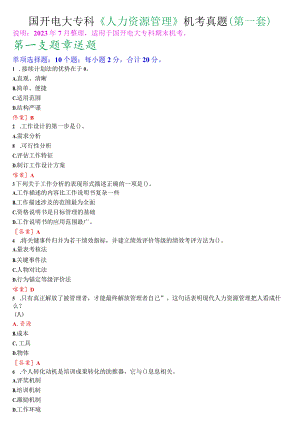 国开电大专科《人力资源管理》机考真题(第一套).docx