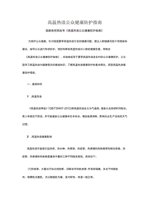 高温热浪公众健康防护指南.docx