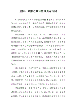 坚持不懈推进教育整顿走深走实.docx