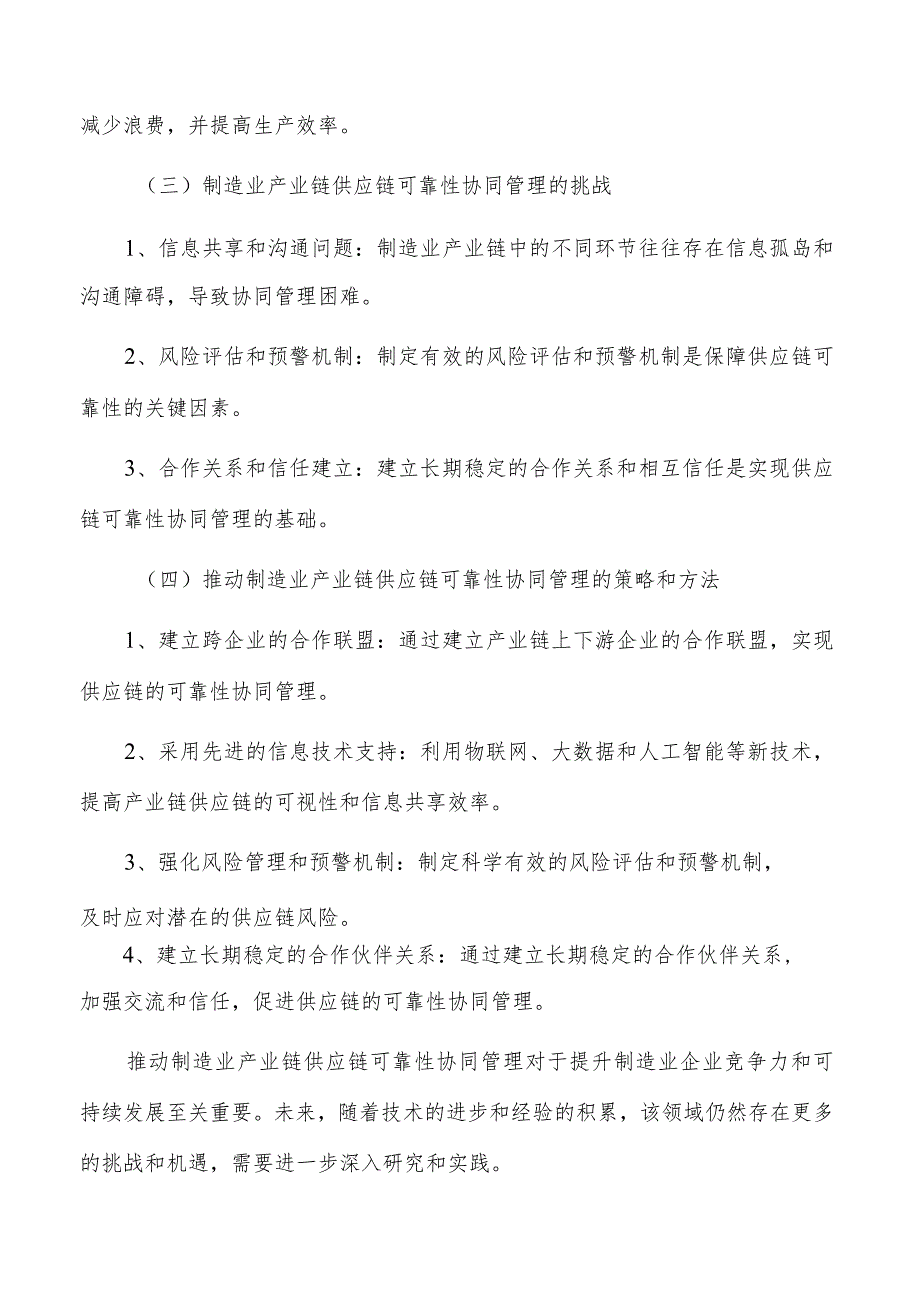 推动制造业产业链供应链可靠性协同管理实施路径.docx_第3页