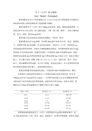 黑龙江省中药芥子（白芥）配方颗粒.docx