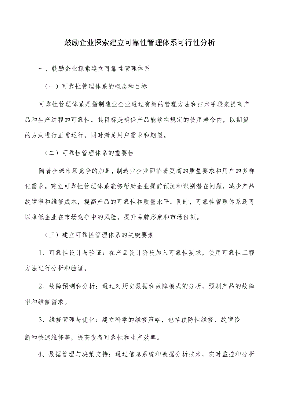 鼓励企业探索建立可靠性管理体系可行性分析.docx_第1页