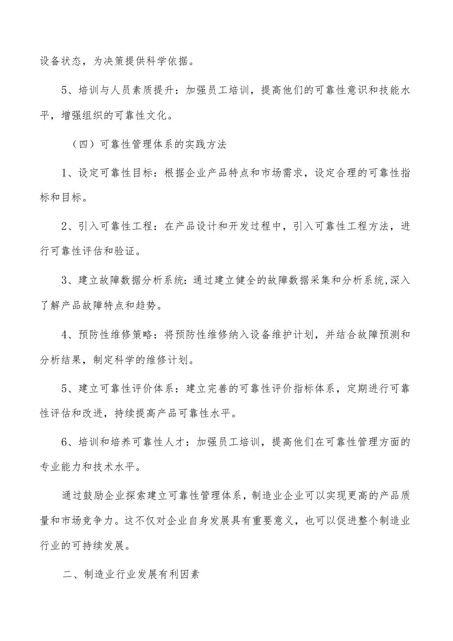 鼓励企业探索建立可靠性管理体系可行性分析.docx_第2页