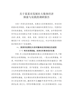 关于某某市发展壮大集体经济探索与实践的调研报告.docx