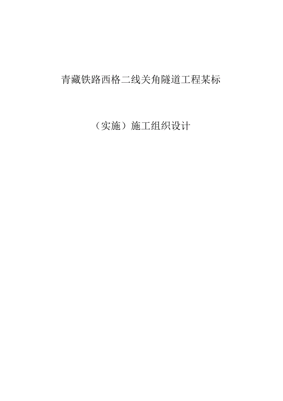 青藏铁路西格二线关角隧道工程某标(实施)施工组织设计.docx_第1页