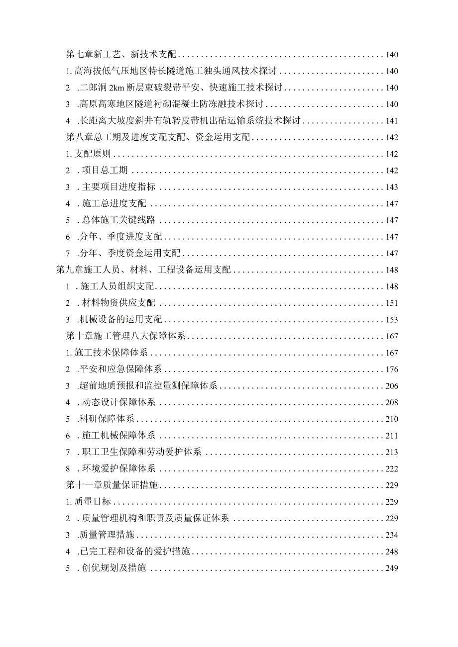 青藏铁路西格二线关角隧道工程某标(实施)施工组织设计.docx_第3页