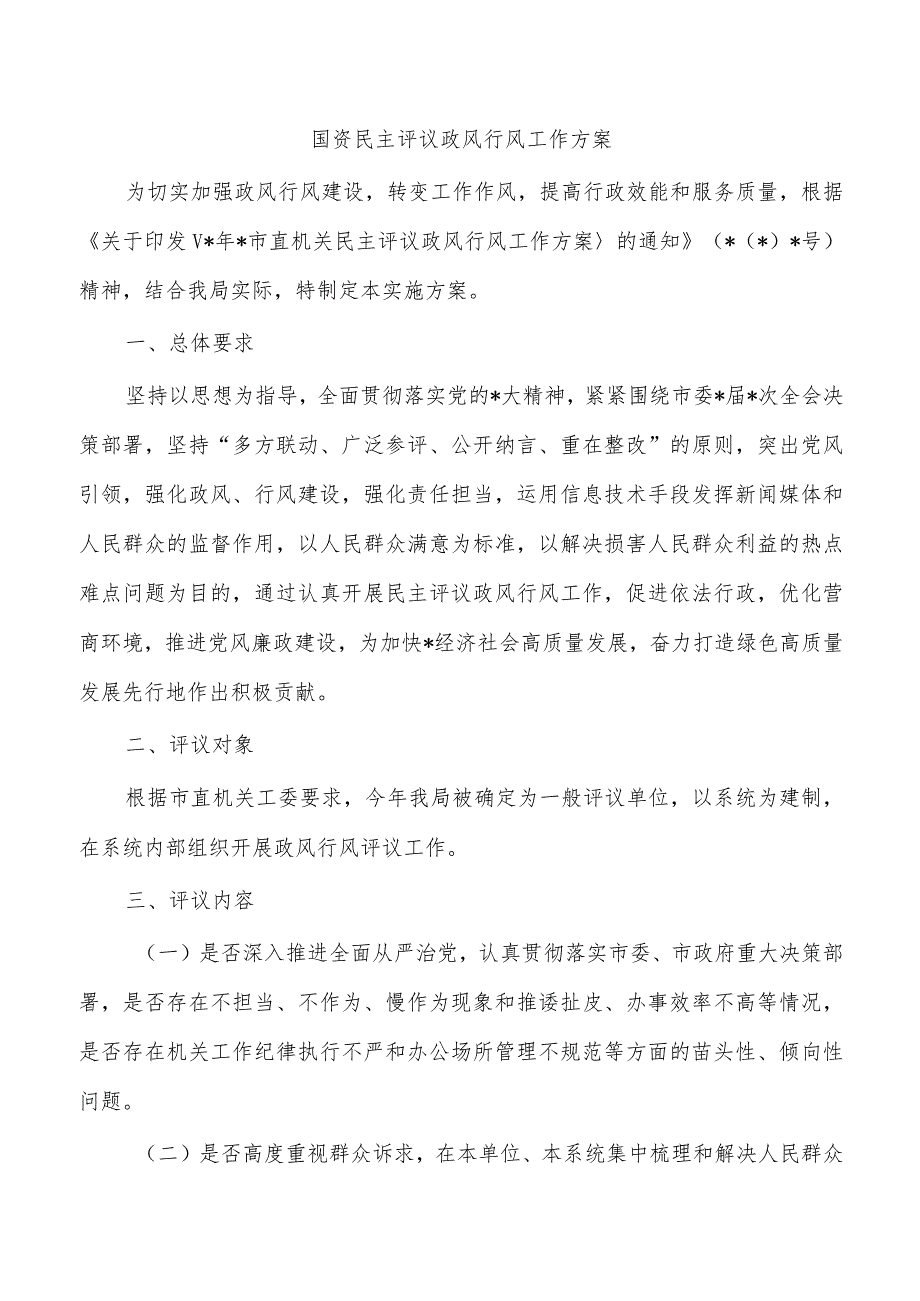 国资民主评议政风行风工作方案.docx_第1页