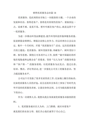 销售优质服务总结 篇14.docx