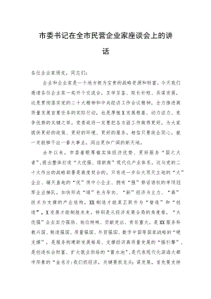 市委书记在全市民营企业家座谈会上的讲话.docx