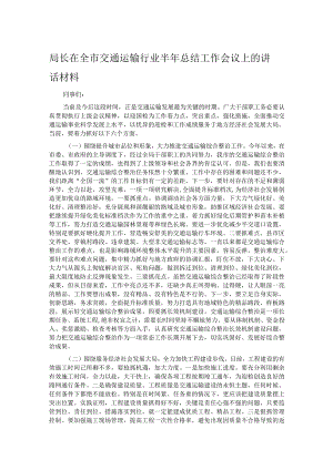 局长在全市交通运输行业半年总结工作会议上的讲话材料.docx