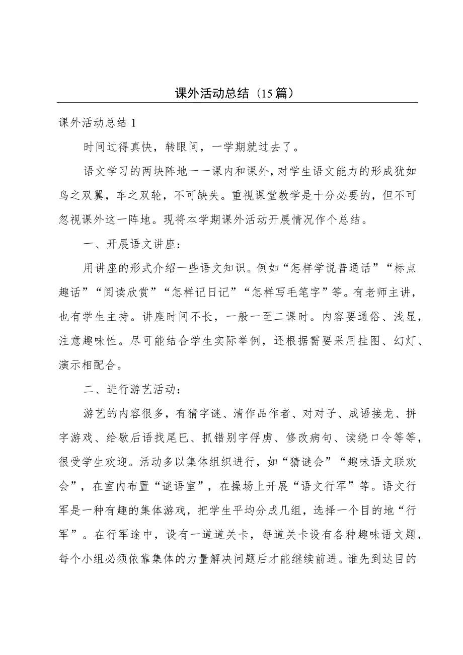课外活动总结(15篇).docx_第1页