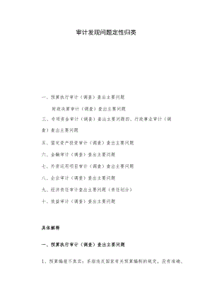 审计发现问题定性归类.docx