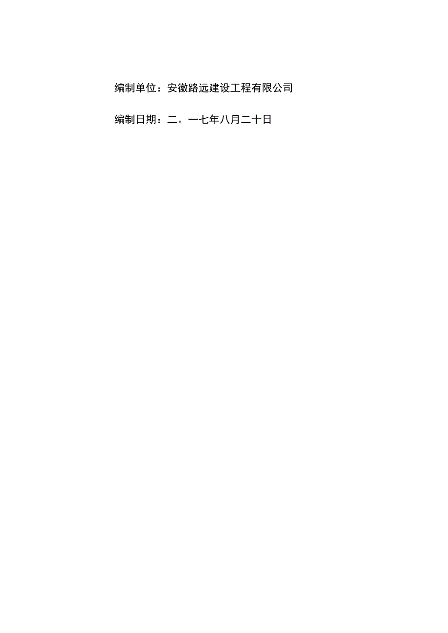 (肥西县2017年农村公路养护大中修工程1标段) 施工组织设计.docx_第2页