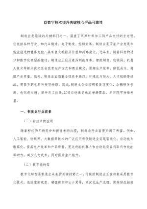 以数字技术提升关键核心产品可靠性.docx