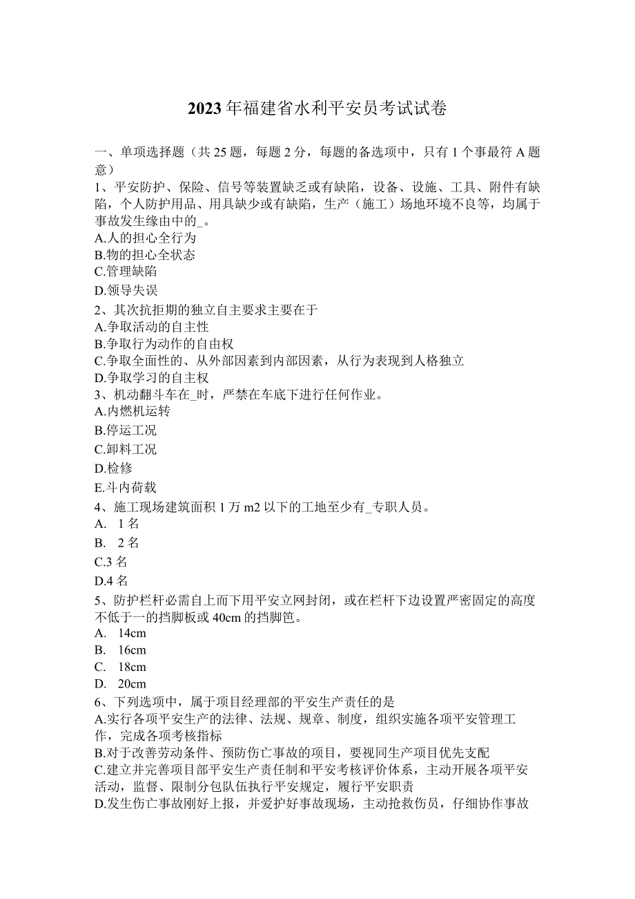 2023年福建省水利安全员考试试卷.docx_第1页