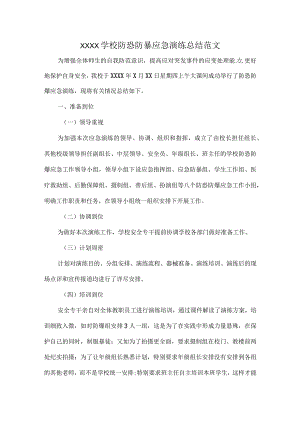 XXXX学校防恐防暴应急演练总结范文.docx