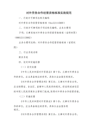 宁夏对外劳务合作经营资格核准实施规范.docx