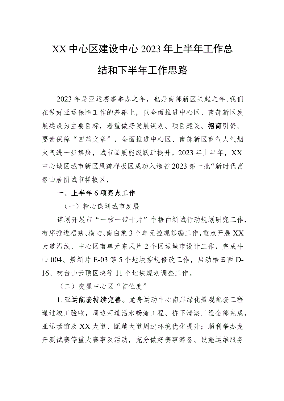 XX中心区建设中心2023年上半年工作总结和下半年工作思路（20230629）.docx_第1页