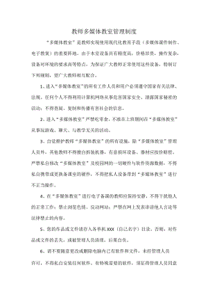 教师多媒体教室管理制度.docx