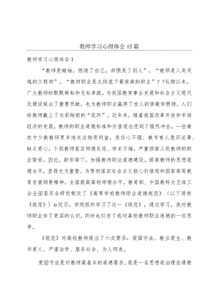 教师学习心得体会15篇.docx