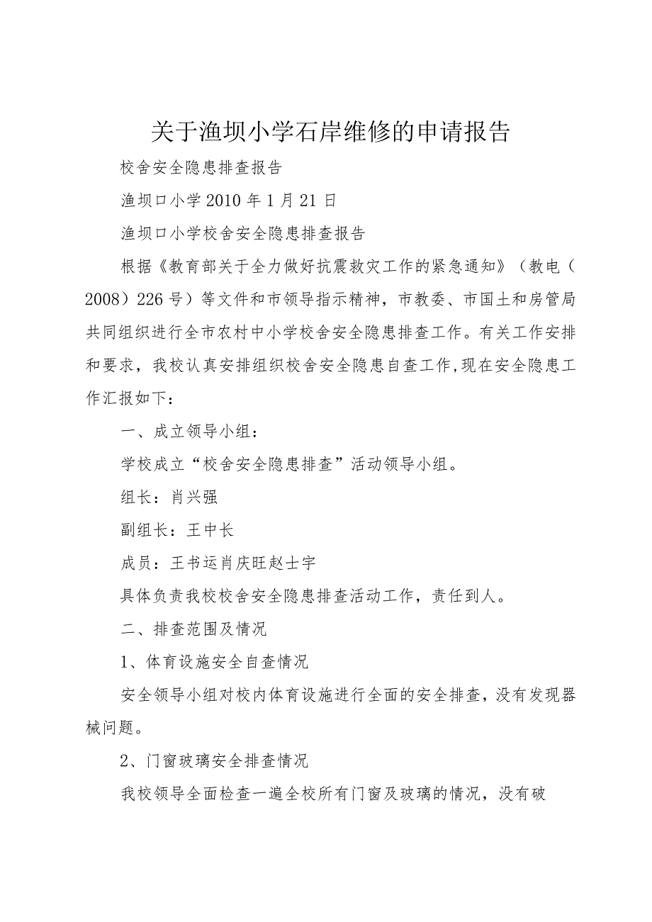 【精品文档】关于渔坝小学石岸维修的申请报告（整理版）.docx_第1页