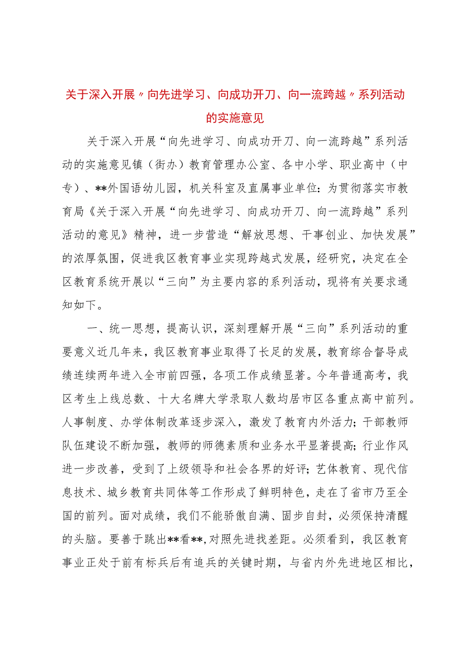 【精品文档】关于深入开展“向先进学习、向成功开刀、向一流跨越”系列活动的实施意见（整理版）.docx_第1页