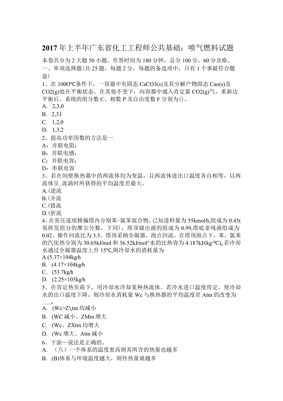 2017年上半年广东省化工工程师公共基础：喷气燃料试题.docx_第1页