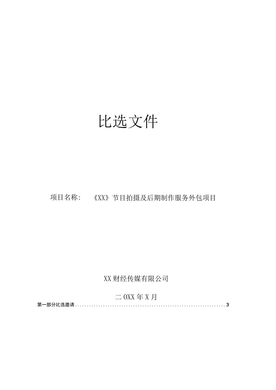 XX财经传媒有限公司202X年X节目拍摄及后期制作必选文件.docx_第1页