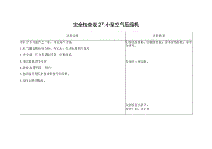 小型空气压缩机安全检查表27.docx