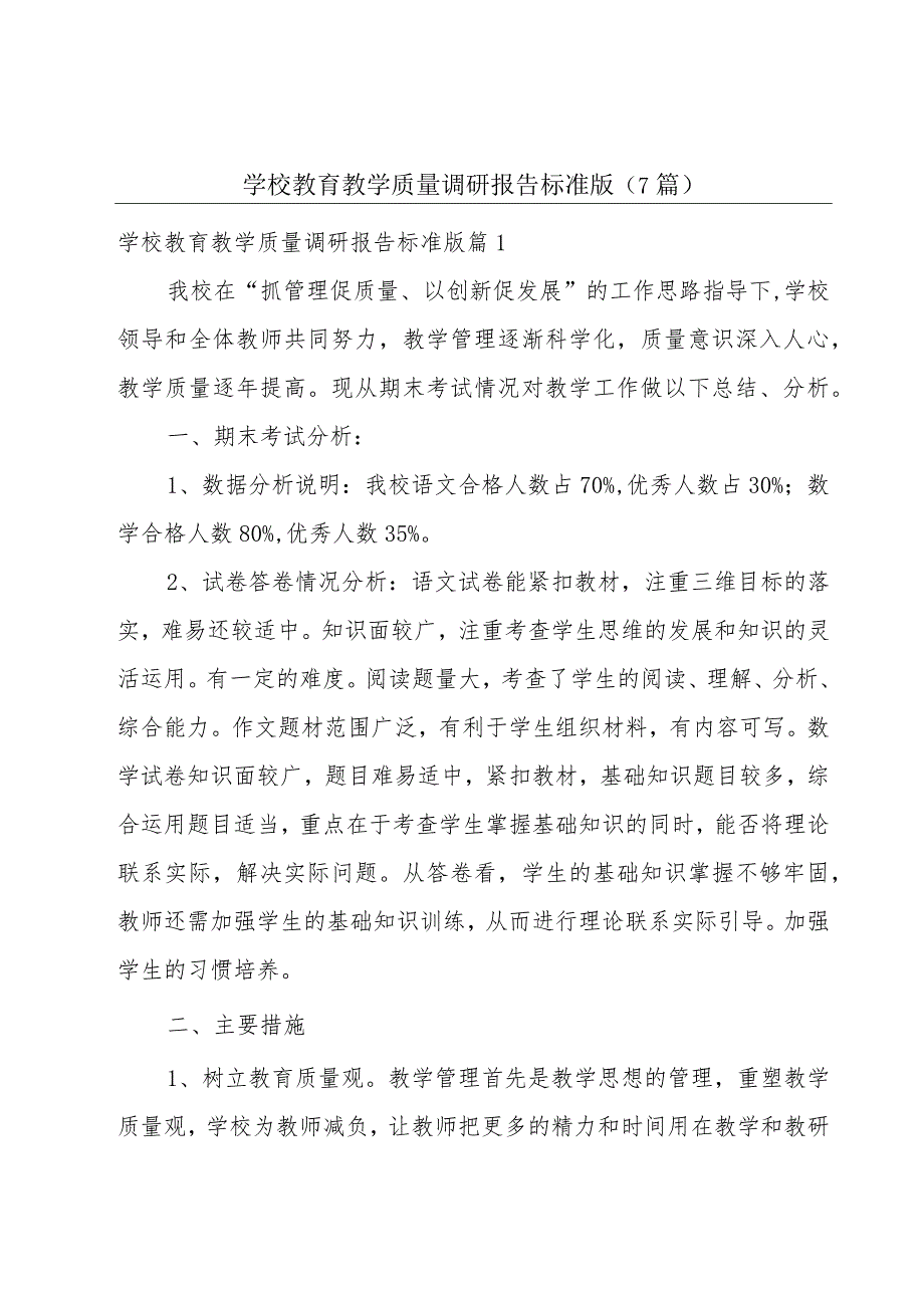 学校教育教学质量调研报告标准版（7篇）.docx_第1页