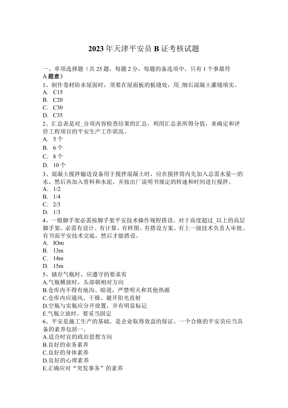 2023年天津安全员B证考核试题.docx_第1页