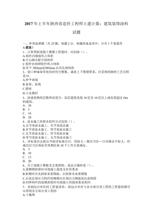 2017年上半年陕西省造价工程师土建计量：建筑装饰涂料试题.docx