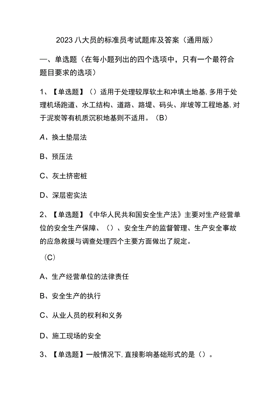 2023八大员的标准员考试题库及答案（通用版）.docx_第1页