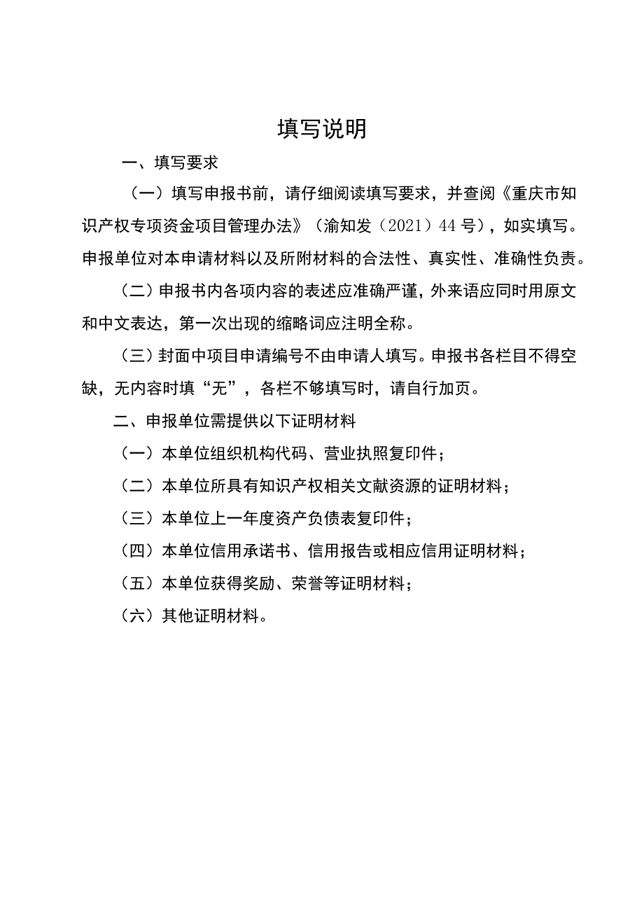 重庆市知识产权保护示范创建项目申报书.docx_第2页