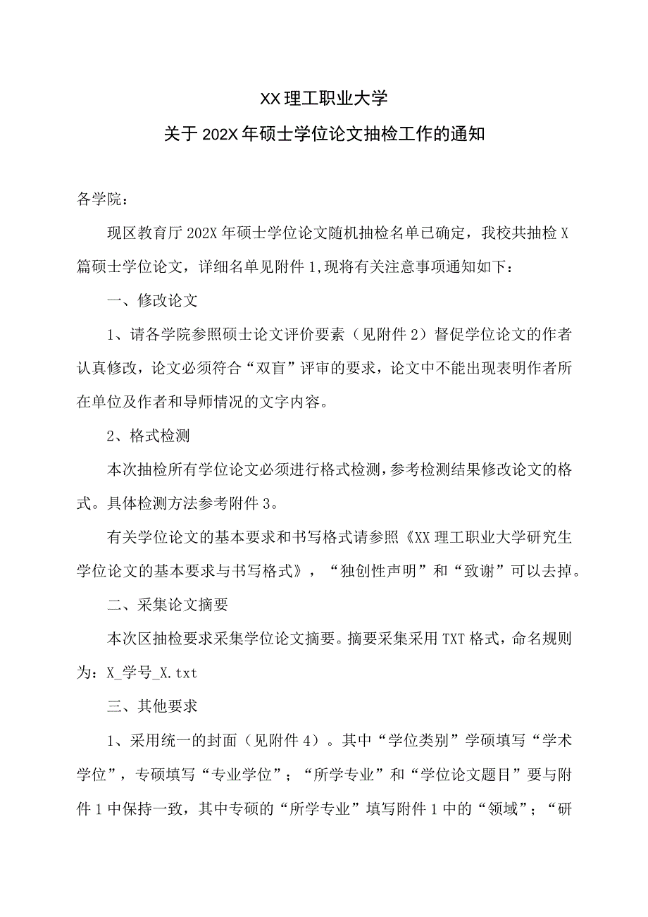 XX理工职业大学关于202X年硕士学位论文抽检工作的通知.docx_第1页