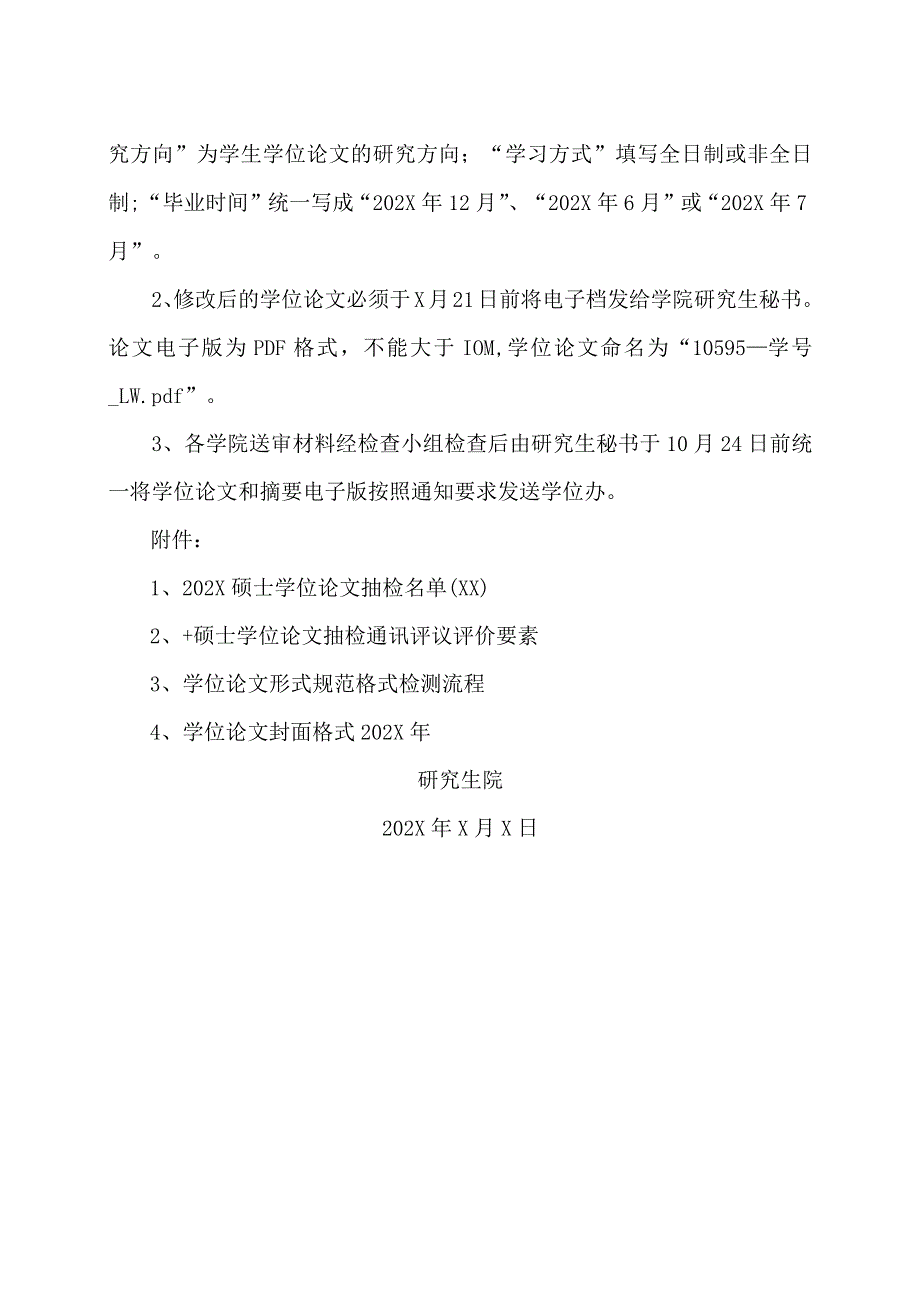 XX理工职业大学关于202X年硕士学位论文抽检工作的通知.docx_第2页